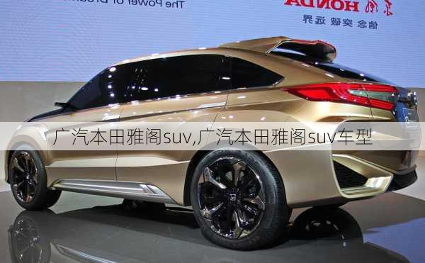 广汽本田雅阁suv,广汽本田雅阁suv车型