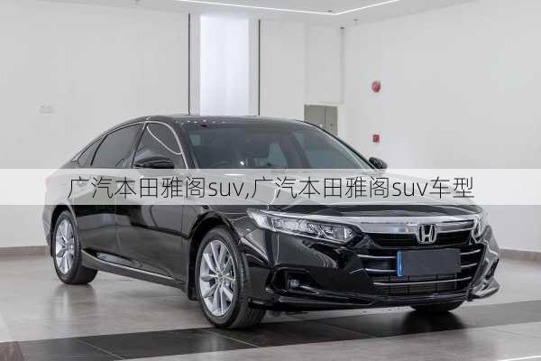 广汽本田雅阁suv,广汽本田雅阁suv车型