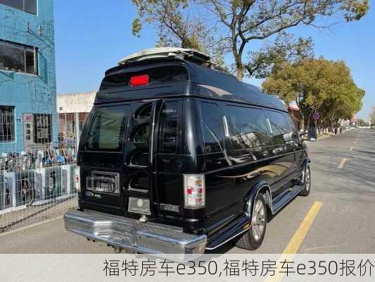 福特房车e350,福特房车e350报价