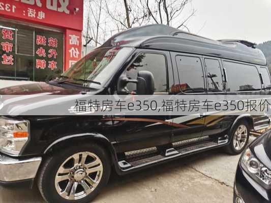 福特房车e350,福特房车e350报价