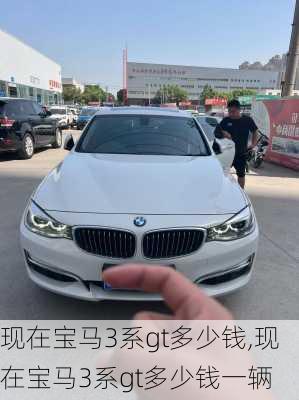 现在宝马3系gt多少钱,现在宝马3系gt多少钱一辆