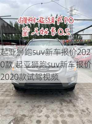 起亚狮跑suv新车报价2020款,起亚狮跑suv新车报价2020款试驾视频