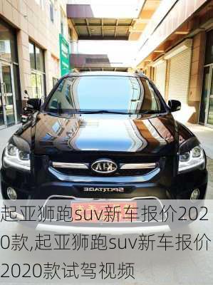 起亚狮跑suv新车报价2020款,起亚狮跑suv新车报价2020款试驾视频