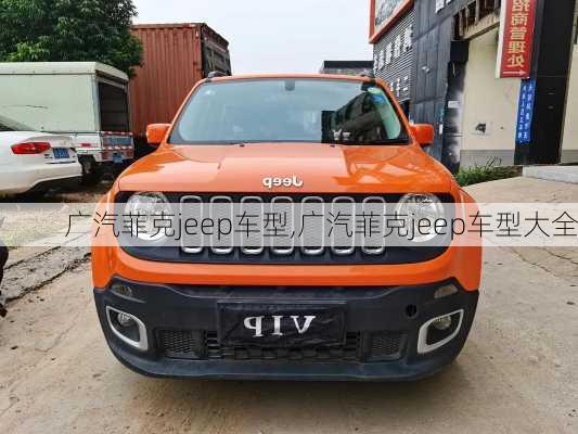 广汽菲克jeep车型,广汽菲克jeep车型大全