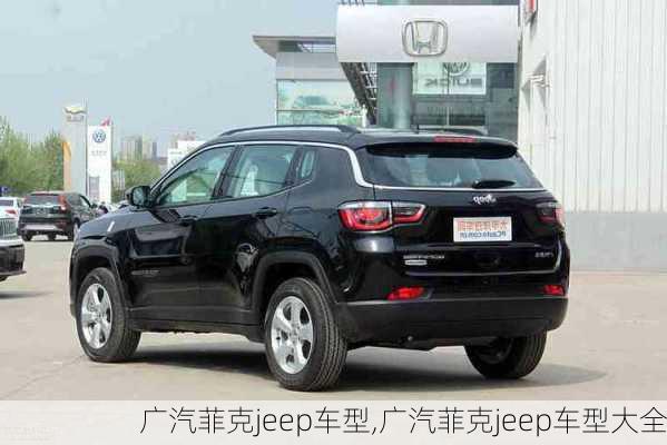 广汽菲克jeep车型,广汽菲克jeep车型大全