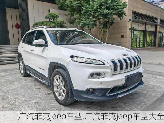 广汽菲克jeep车型,广汽菲克jeep车型大全