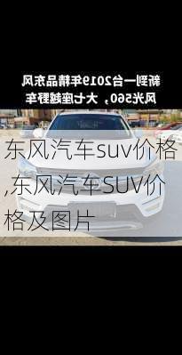 东风汽车suv价格,东风汽车SUV价格及图片