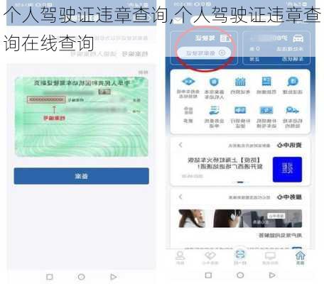 个人驾驶证违章查询,个人驾驶证违章查询在线查询