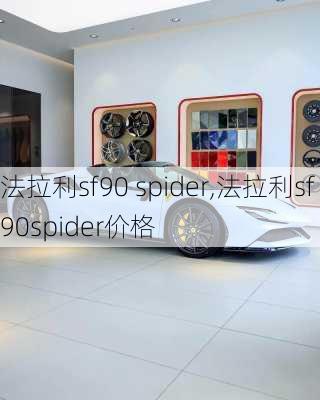 法拉利sf90 spider,法拉利sf90spider价格