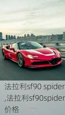 法拉利sf90 spider,法拉利sf90spider价格