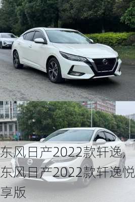 东风日产2022款轩逸,东风日产2022款轩逸悦享版