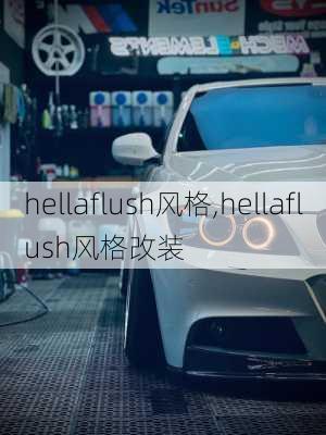 hellaflush风格,hellaflush风格改装