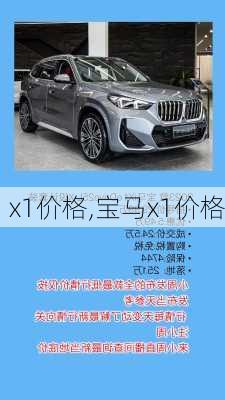 x1价格,宝马x1价格