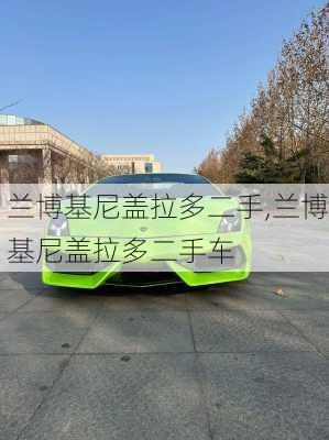 兰博基尼盖拉多二手,兰博基尼盖拉多二手车