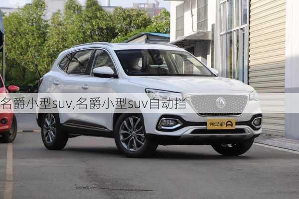 名爵小型suv,名爵小型suv自动挡