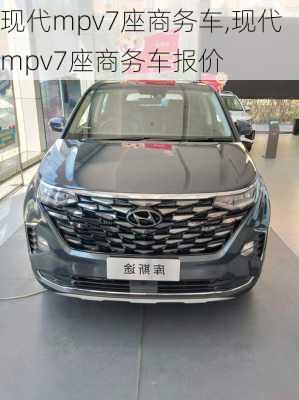 现代mpv7座商务车,现代mpv7座商务车报价