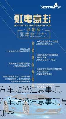 汽车贴膜注意事项,汽车贴膜注意事项有哪些