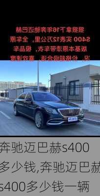 奔驰迈巴赫s400多少钱,奔驰迈巴赫s400多少钱一辆