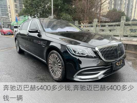 奔驰迈巴赫s400多少钱,奔驰迈巴赫s400多少钱一辆