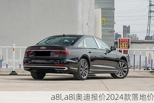 a8l,a8l奥迪报价2024款落地价